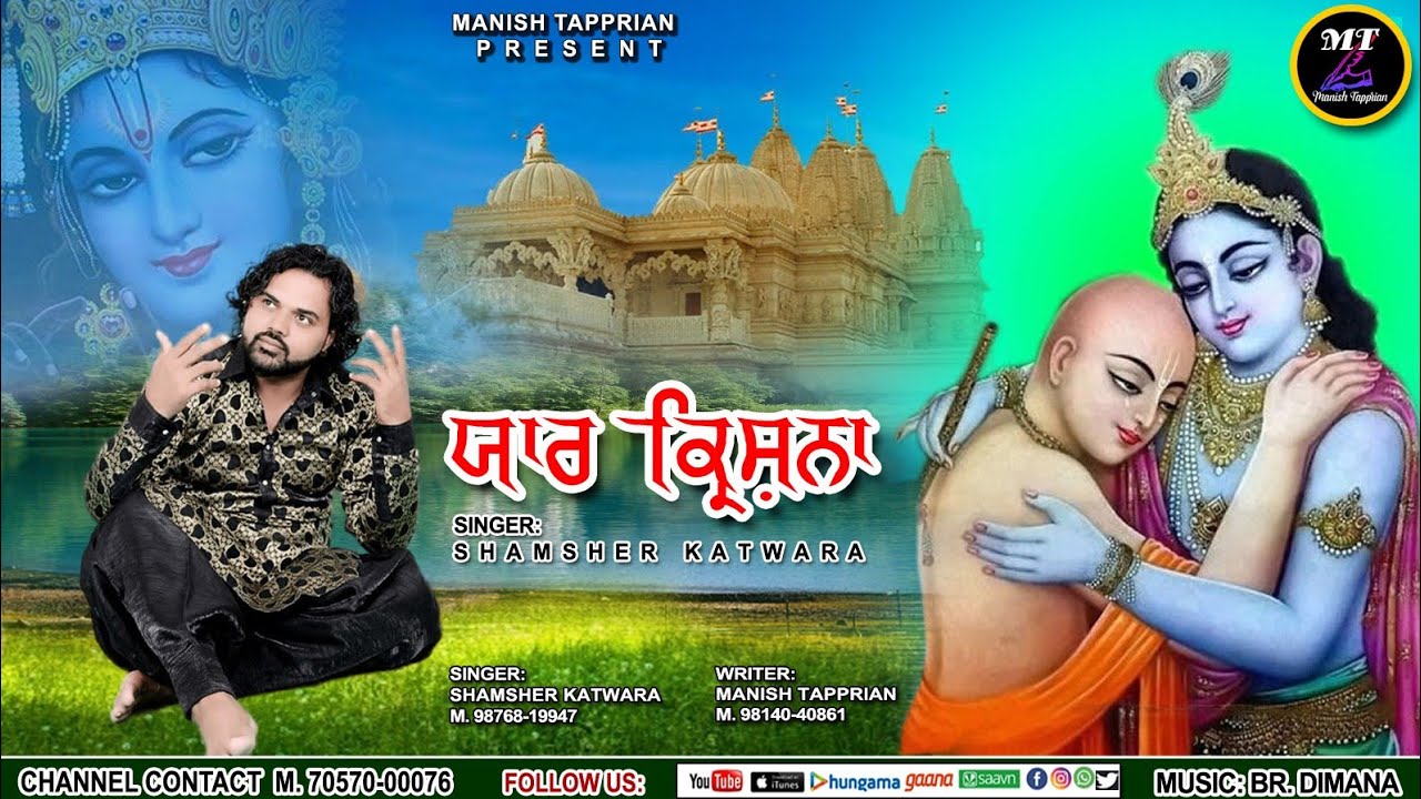 ਯਾਰ ਕ੍ਰਿਸ਼ਨਾ || yaar krishna || Shamsher Katwara || Manish Tapprian ।। jai shree krishna ।।