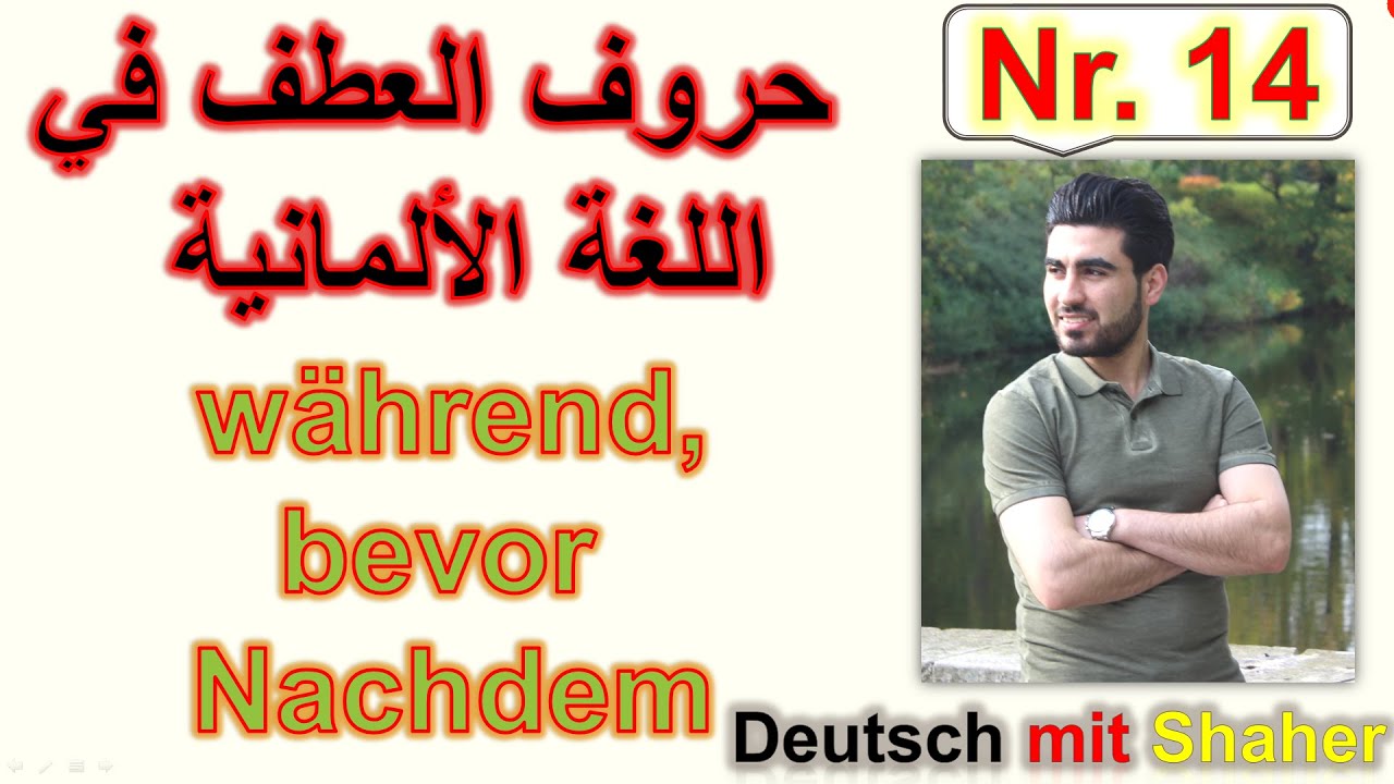 حروف العطف في اللغة الألمانيةwährend, nachdem, bevor في نفس الوقت، بعد أن، قبل أن(14)