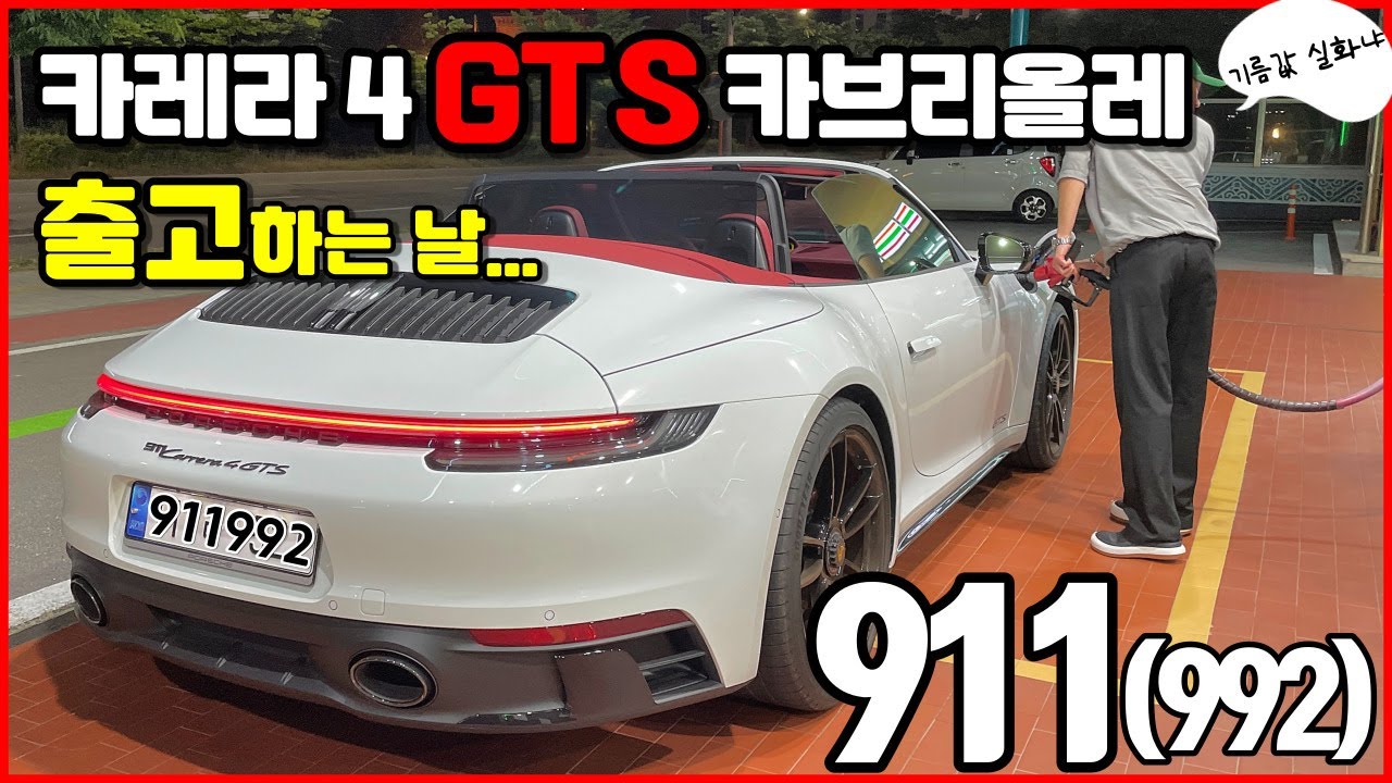 10년 넘게 꿈꿔왔던 포르쉐 911(992) 카레라 4 GTS 카브리올레 출고 날에 생긴 일 브이로그