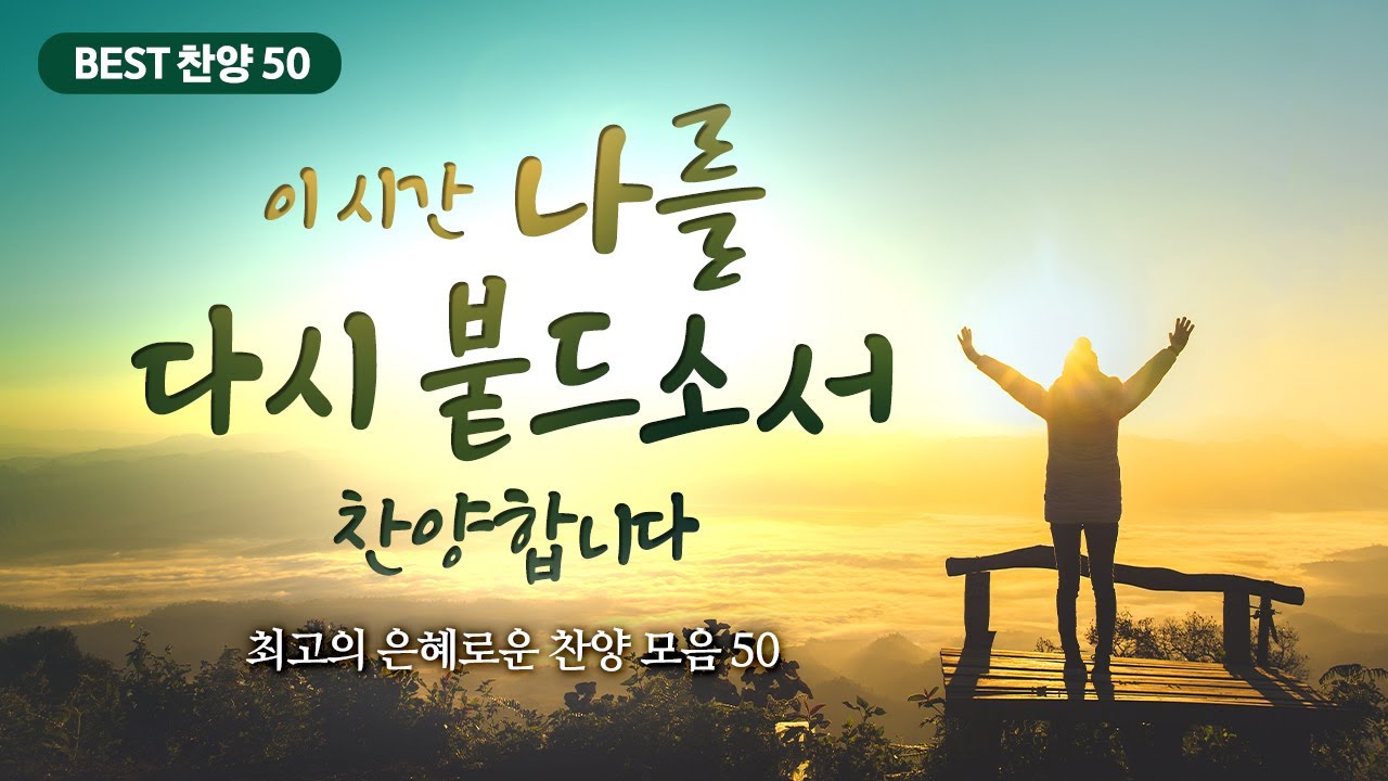 [최고의 은혜로운 찬양 모음 50]  이시간 나를 다시 붙드소서 찬양합니다