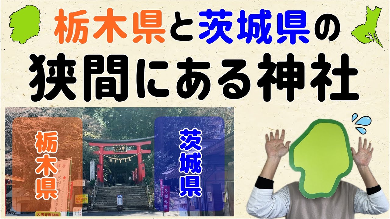 【県境がど真ん中に！】栃木県と茨城県の狭間にある神社【群馬と栃木の「おとなり劇場」】