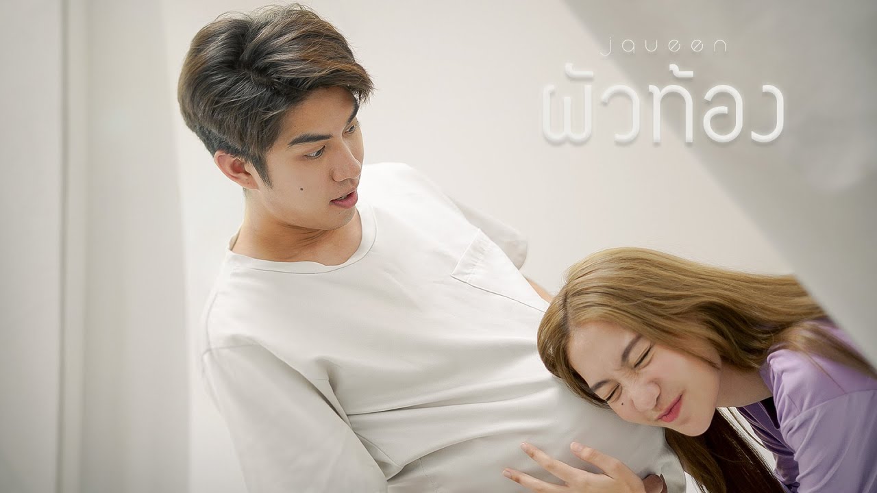 ผัวท้องแทนเมีย !