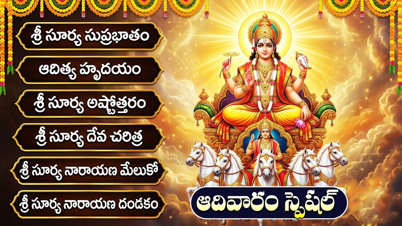 Surya Bhagwan Devotional Songs Telugu | Aditya Hrudayam | సూర్య భగవానుడి భక్తి పాటలు