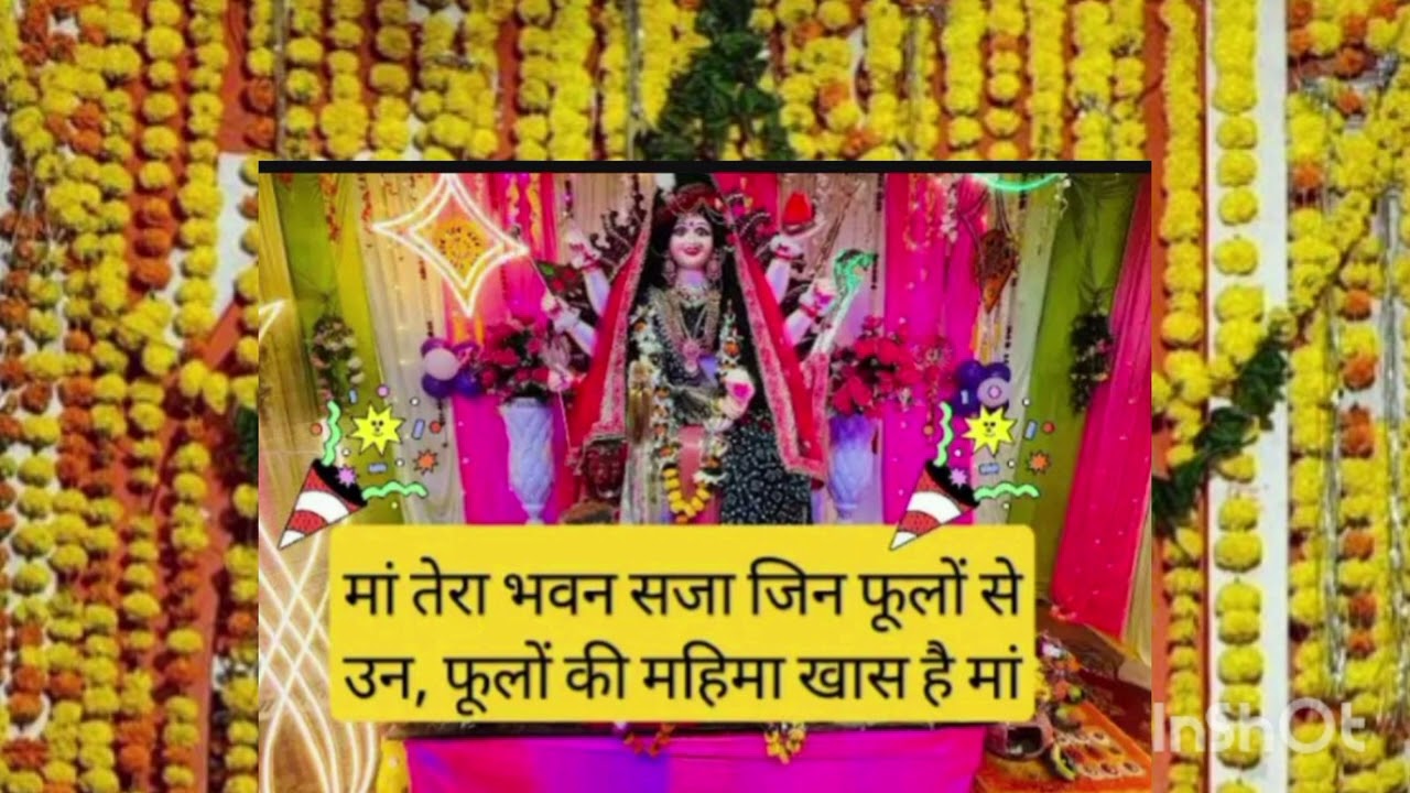 🪔मां तेरा भवन सजा जिन फूलों से ,उन फूलों की महिमा खास है मां‼️ 🪔(माता का भजन)💯🪔🚩🌺🌿🙏