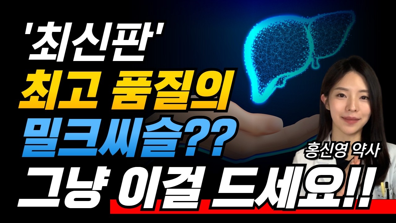 밀크씨슬 vs 우루사? 간 영양제는 그냥 이걸 드세요!