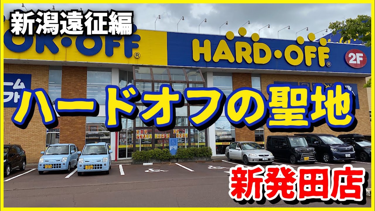 レトロゲームを求めて遂にハードオフの聖地 新発田店に潜入！在庫は如何に⁉︎