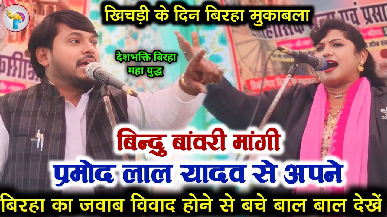 #बिरहा में कोई कोर कसर नहीं छोड़ी #बिंदु_बावरी मांगी #प्रमोद_लाल_यादव से अपने देशभक्ति बिरहा का जवाब
