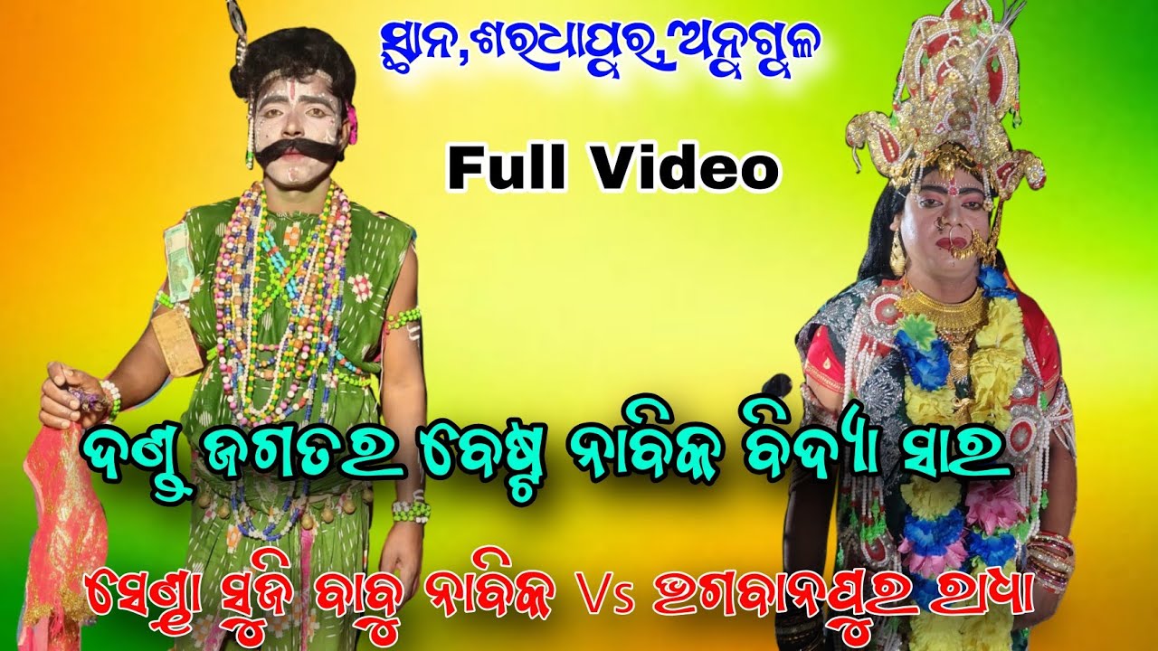 ସେଣ୍ଢା ସୁଜି ବାବୁ ନାବିକ ବିଦ୍ୟା ସାର & ଭଗବାନପୁର ସଖୀ Sendha Suji Babu & Bhagabanpur ସ୍ଥାନ,ଶରଧାପୁର ଅନୁଗୁଳ