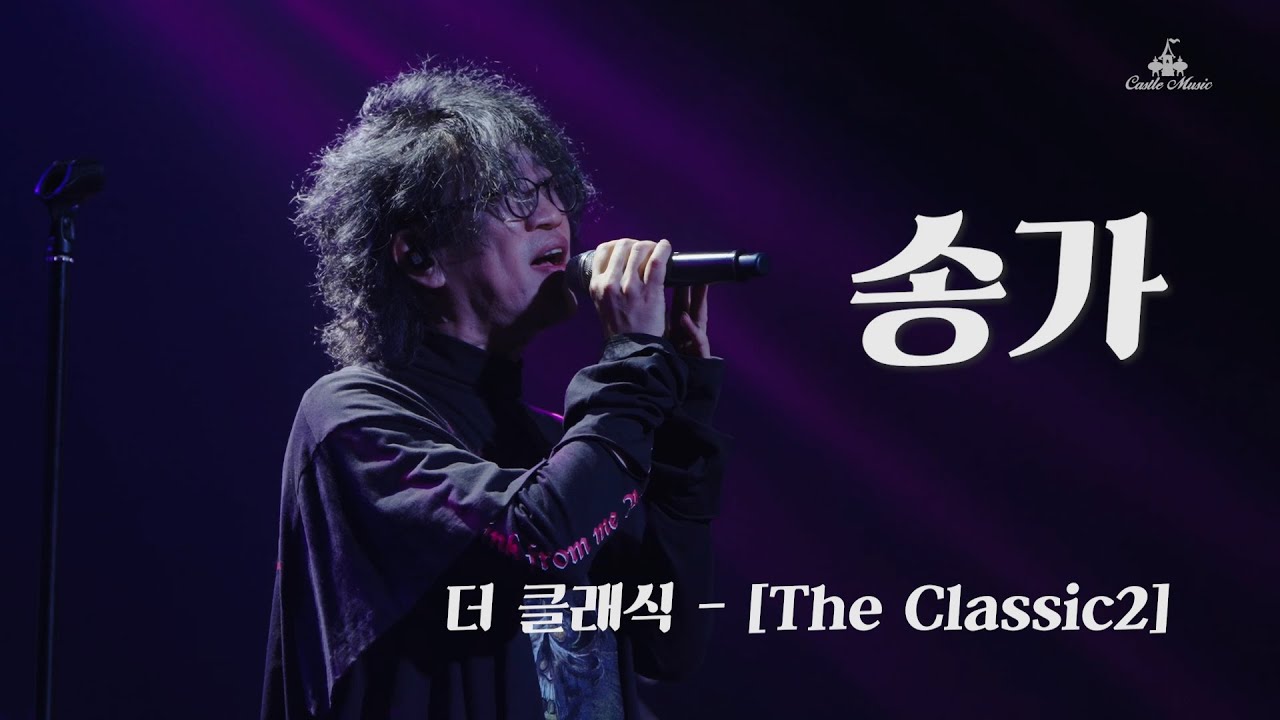 더 클래식 (The Classic) - 송가 LIVE
