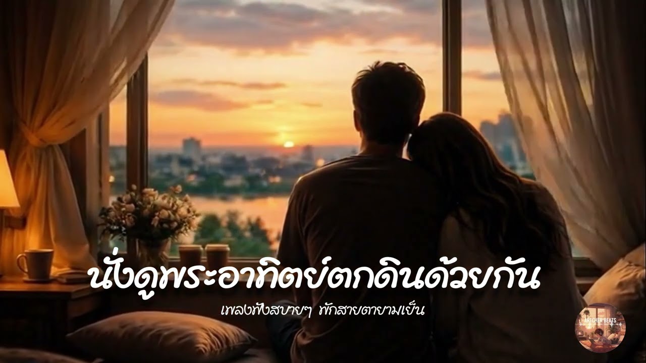 นั่งดูพระอาทิตย์ตกดินด้วยกัน 🧡 | เพลงฟังสบายๆ พักสายตายามเย็น
