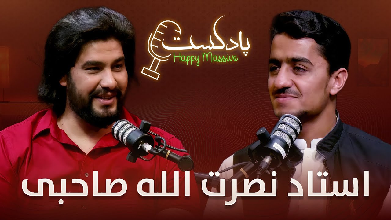 بیست و پنجمین قسمت برنامه جالب هپی مسف پادکست با استاد نصرت الله صاحبی
