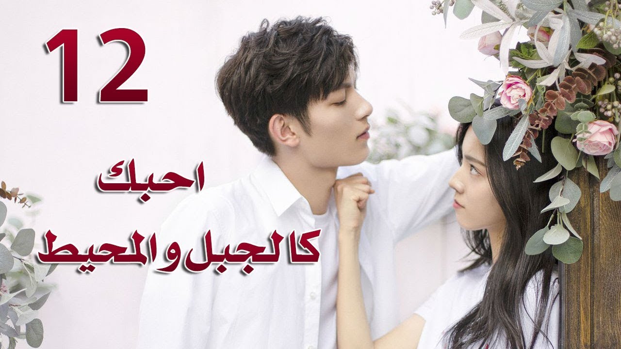 الحلقة 12 من مسلسل ( احبك كالجبل و المحيط | Love You Like Mountains And Ocean) مترجمة