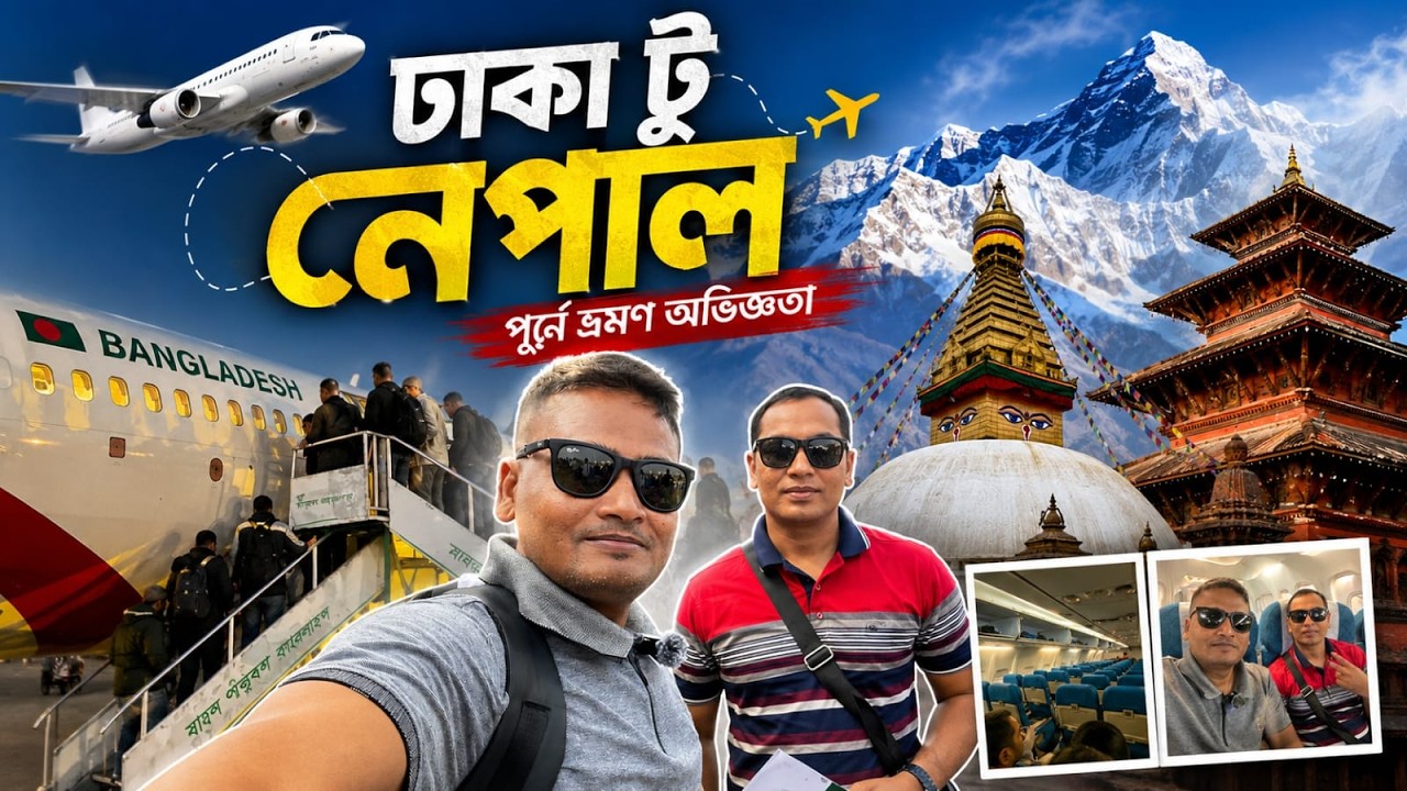 ১ম পর্ব-(নেপাল) ঢাকা টু নেপাল