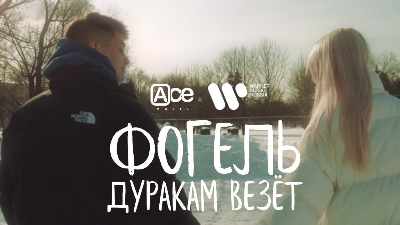 ФОГЕЛЬ &mdash; Дуракам везёт | Lyric Video