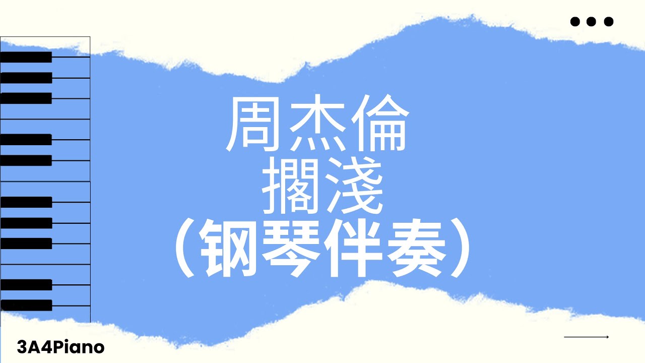 周杰倫 - 擱淺 (钢琴版伴奏）[3A4Piano]