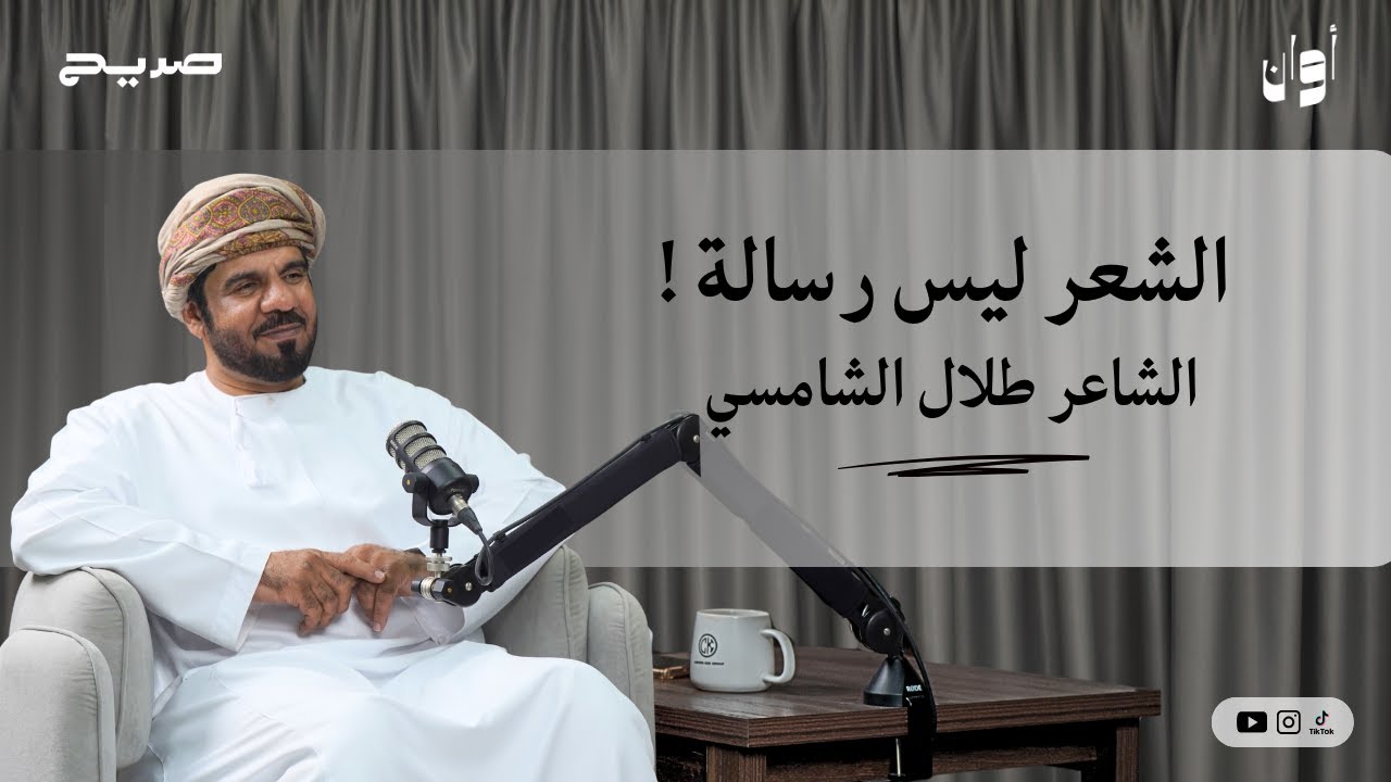 أوان ١٥ | الشاعر طلال الشامسي: الشعر ليس رسالة !