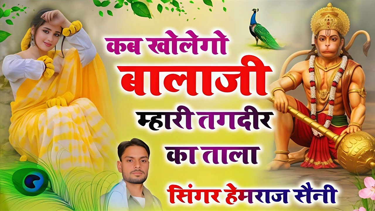 Balaji Non stop bhajan।कब खोलेगो बालाजी म्हारी तगदीर का ताला। Singer hamraj saini।#saniwar2026