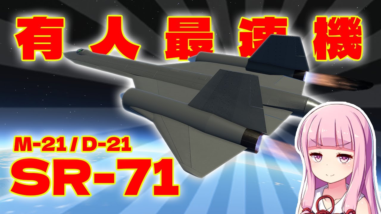 第37回 KSP2で最速機SR-71を作る！M-21/D-21(無人機) 解説も！🚀 #実況
