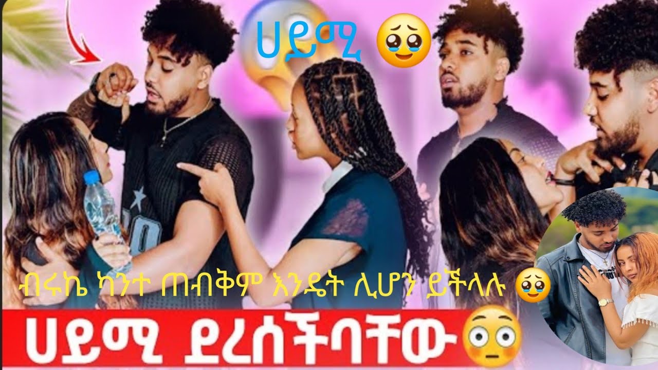 🦋ብሩኬ የማይጠበቅ ድርጊት እንዴት አስቻለ ከአልጋ ውጪ ኩሽ ብላ አታወራም እንዴ ራስን ለምንድነው ዝቅ ምታደርገው ሀይሚ አንገታን አታስደፋለምን ኬ ብሩኬ 💔😭