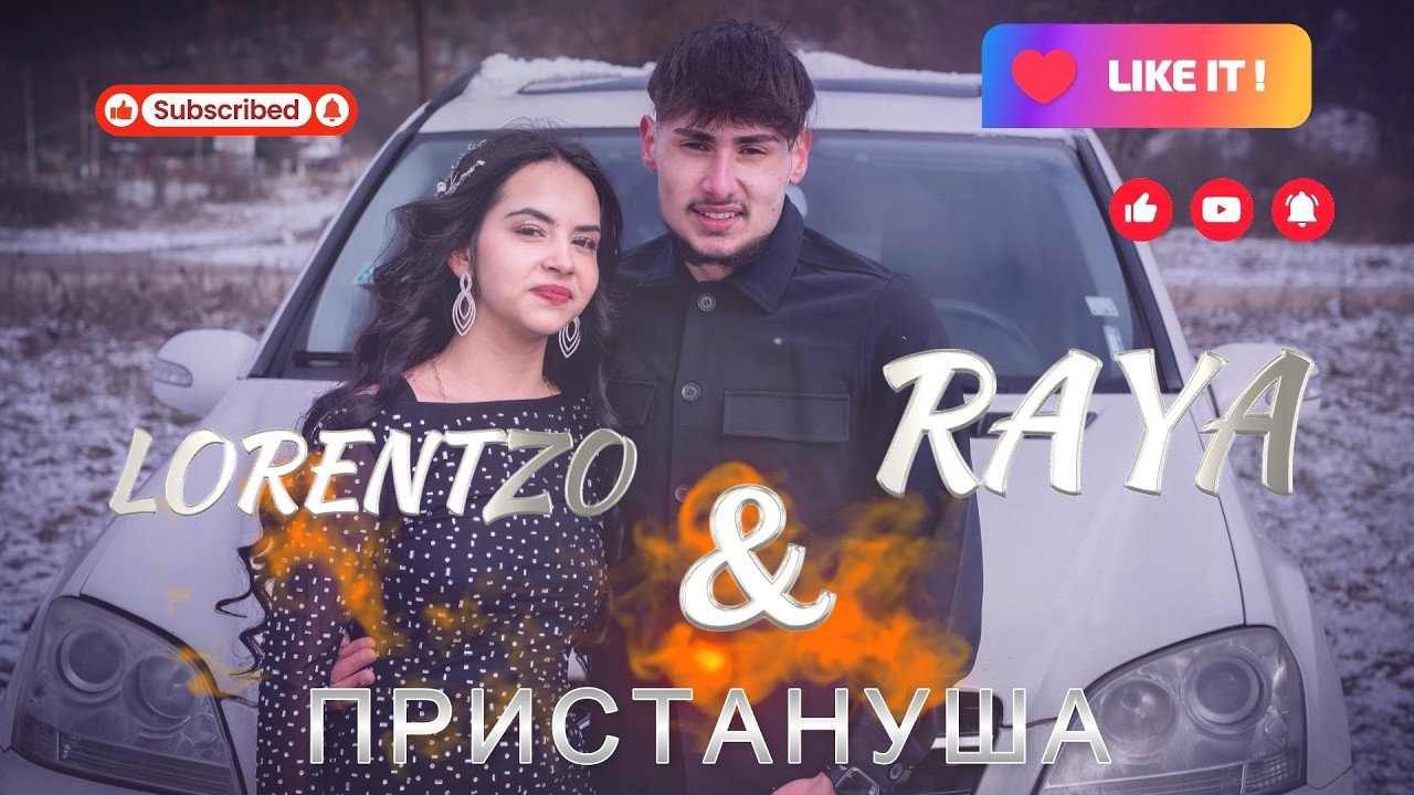 Пристануша на Лоренцо & Рая / 18.01.2026 / гр.Вършец / TRAYLER / Studio Goshko - 0899830961