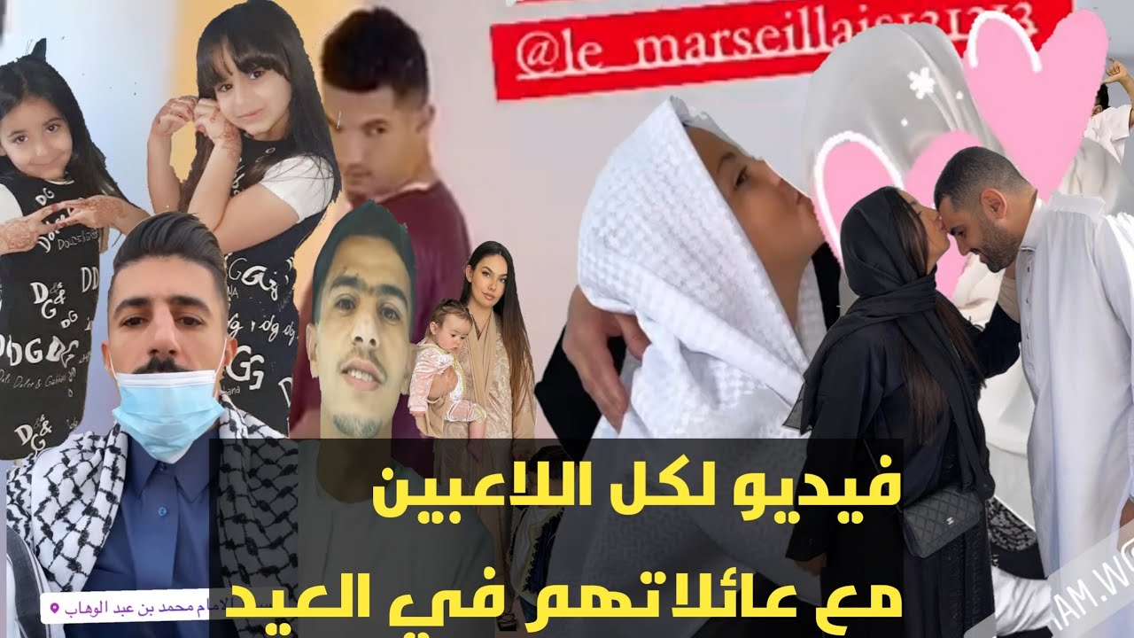 شاهد كيف احتفل لاعبي المنتخب الوطني بعيد الفطر مع اهلهم واقاربهم