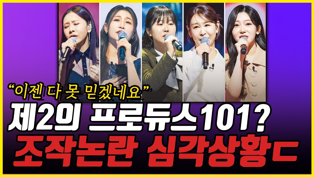 [1부] 제2의 프로듀스101?! 일 커지는 미스트롯4 투표논란, 노골적인 판 짜기 사실일까? #미스트롯4