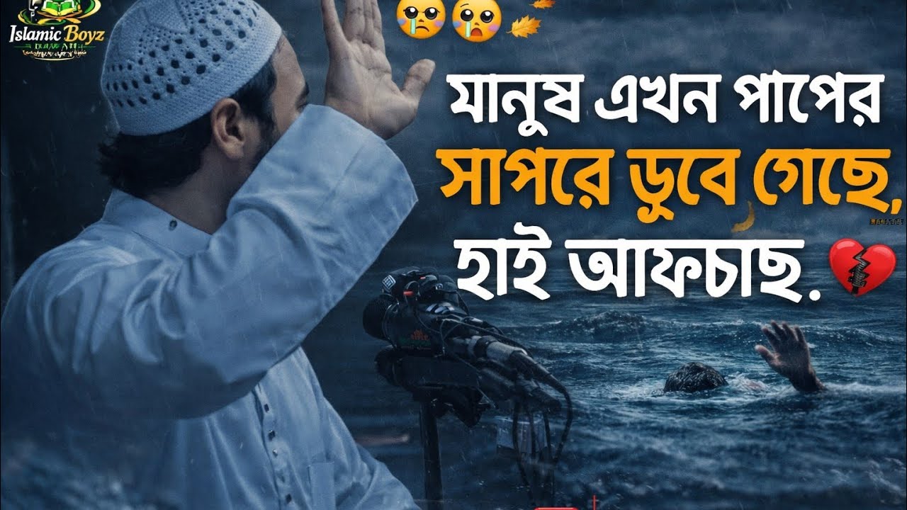 মানুষ এখন পাপের সাগরে ডুবে গেছে,হাই আফছোছ।🥺🥺🍂🫀🎙️