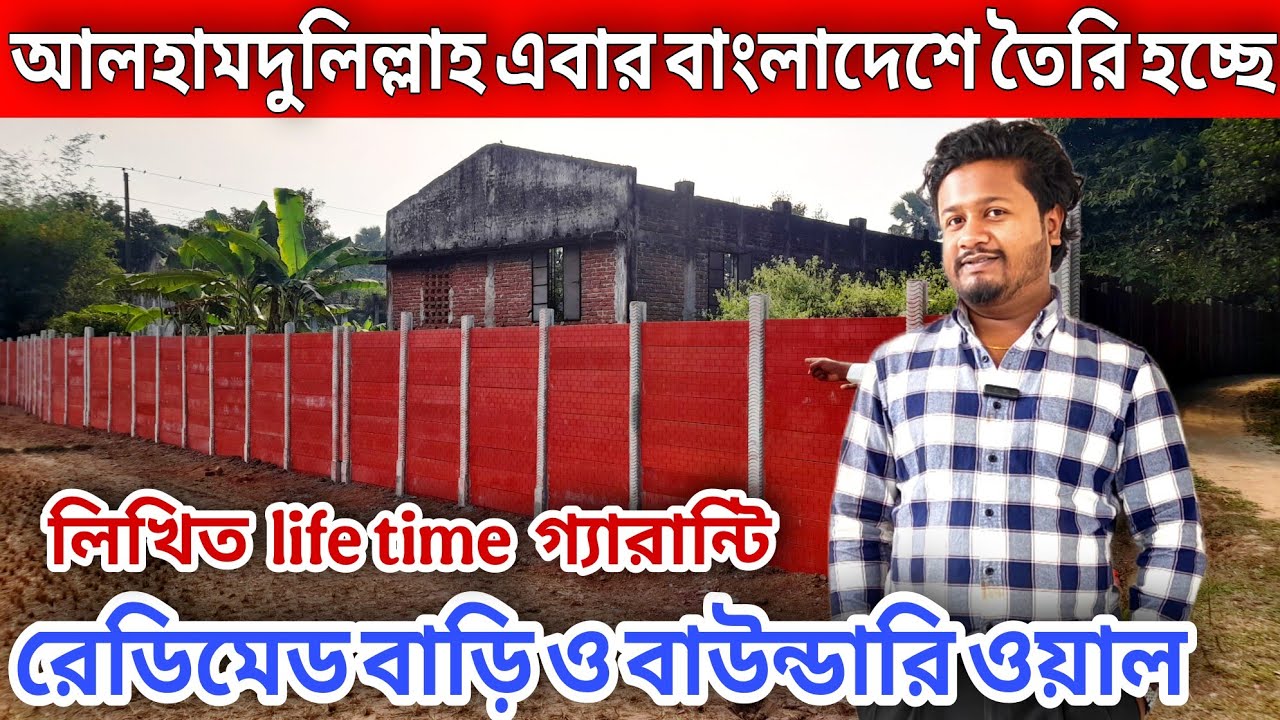 আজব খবর😱 life টাইম গ্যারান্টি রেডিমেড বাউন্ডারি ওয়ালে//rcc boundary wall price in bangladesh