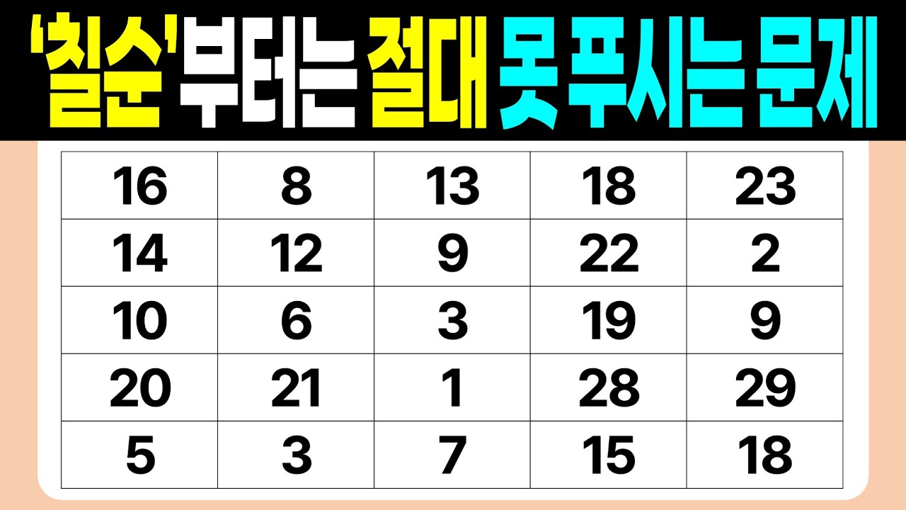 '칠순'부터는 절대 못 푸시는 문제 | 같은숫자찾기 | 치매예방퀴즈 | 숫자놀이 | 퀴즈 | 숫자찾기 | 두뇌 발달 퀴즈