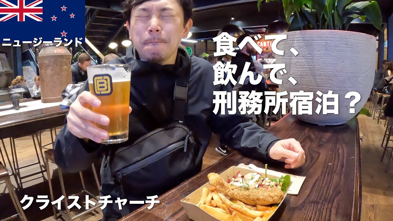 【海外旅行②】クライストチャーチ食べ歩き！ビールにワインにお肉を堪能して元刑務所に宿泊！ ニュージーランド旅行Vlog2