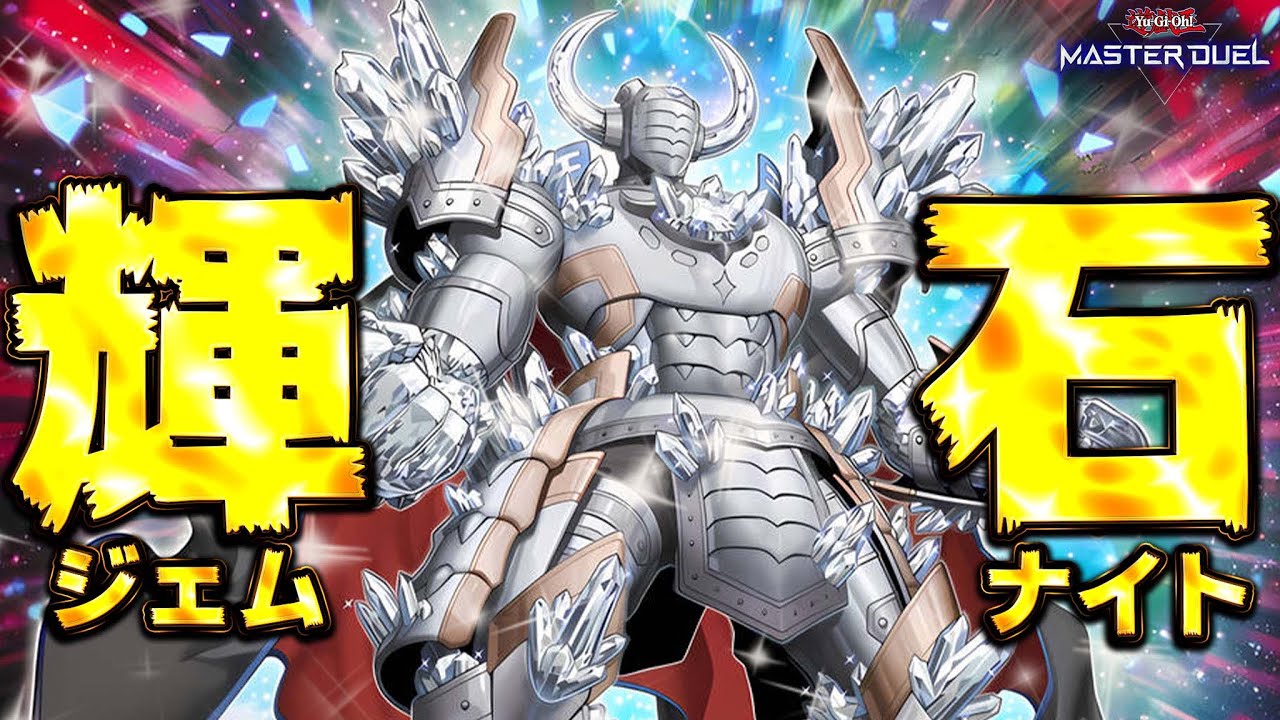 【展開力爆発💥】光渦巻きて新たな輝きと共に一つとならん！『ジェムナイトマスター・ダイヤ－ディスパージョン』【遊戯王マスターデュエル】【Yu-Gi-Oh! Master Duel】