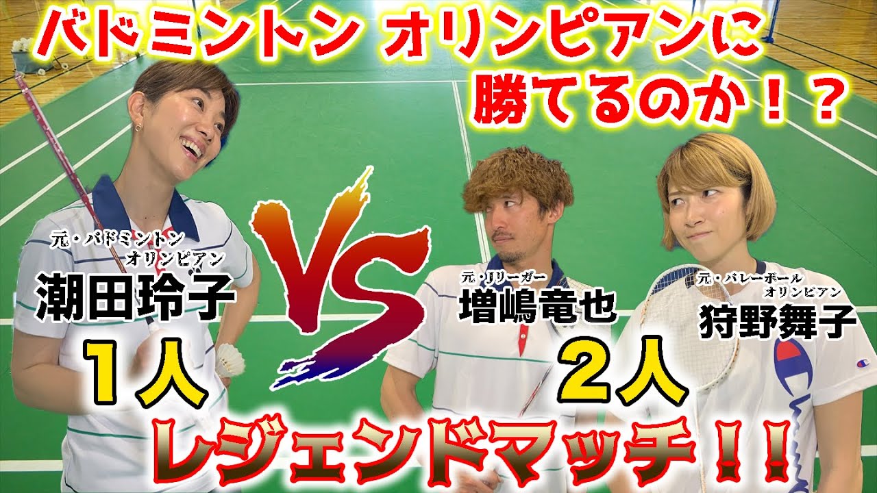 【ガチンコバド対決】竜也パパと元・バレーオリンピアン狩野舞子チームに潮田玲子は勝てるのか！？