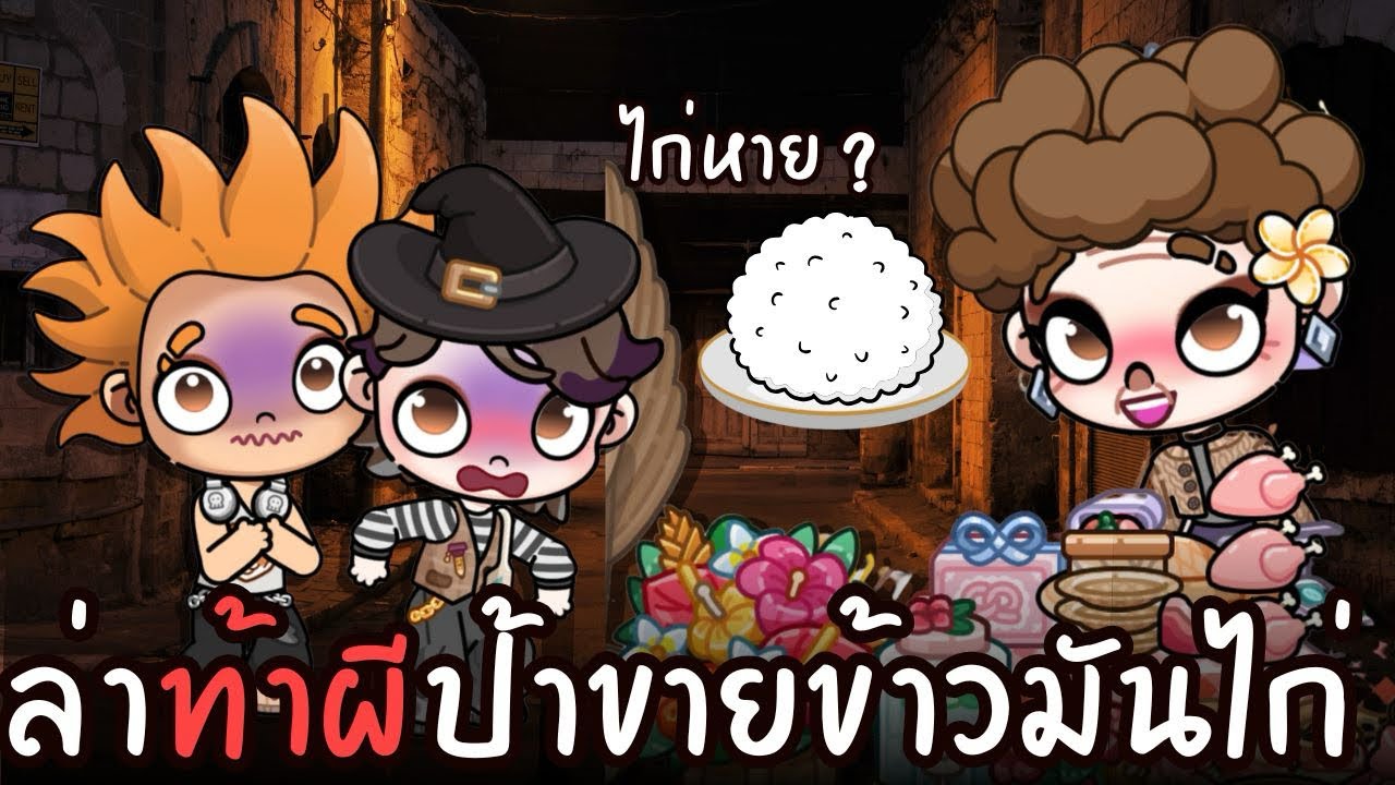 ล่าท้าผีป้าขายข้าวมันไก่ 🍗  | ละคร AVATARWORLD