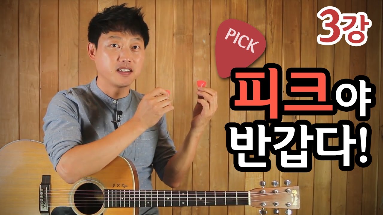 [류주석의 통기타 때려잡기] 3강_피크야 반갑다 (통기타 강좌/레슨/독학)