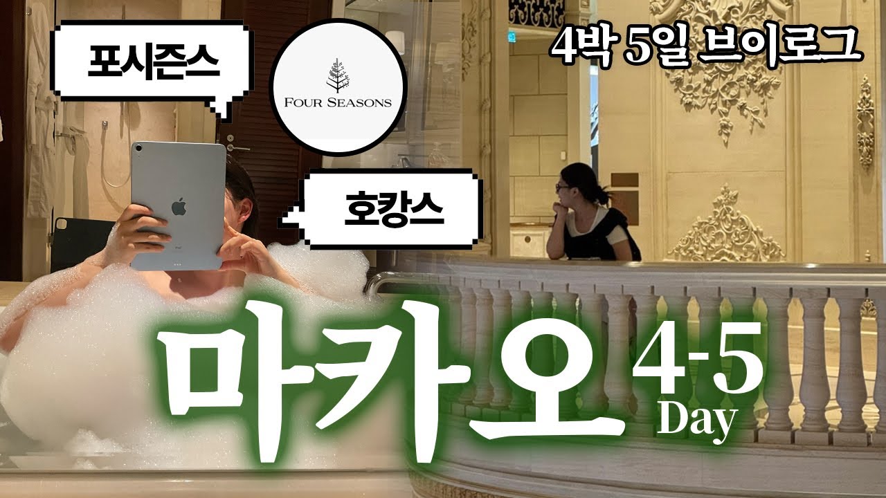 🇲🇴마카오에서 인생샷 건진 포시즌스 호캉스 | 홍콩 페리 | 마카오 포시즌스 | 호캉스 | 북방관 | 마카오 사진 스팟 | 마카오 5성급