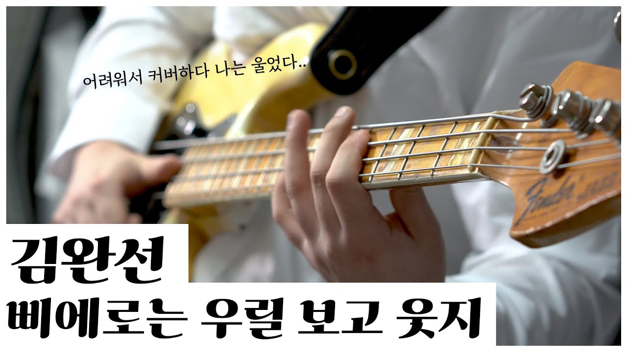 김완선 - 삐에로는 우릴 보고 웃지 BASS Cover │ Why so serious? Put the bass up.