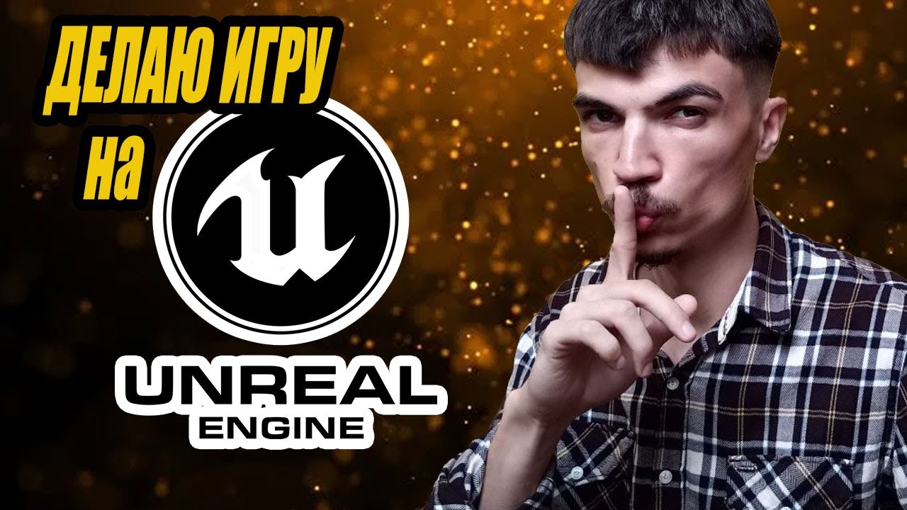 Делаю РОЛЕВУЮ ИГРУ на UNREAL ENGINE 5. Дневник НАЧИНАЮЩЕГО разработчика