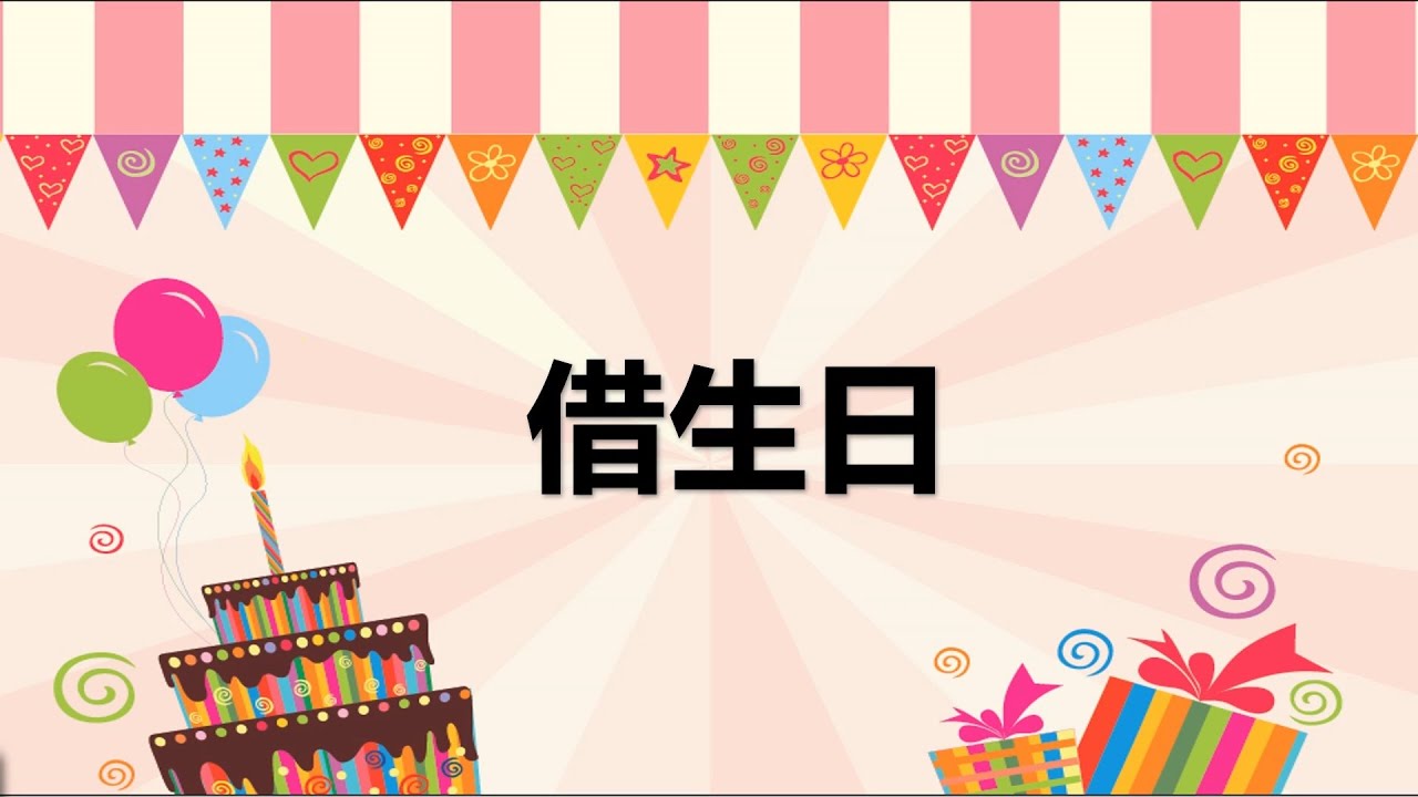 二年级 - 华语 - 单元三：(二) 借生日 课文讲解、构词、写话