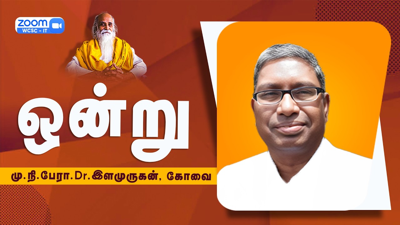 ஒன்று |🤵🏻 மு.நி.பேரா.Dr.இளமுருகன், கோவை.