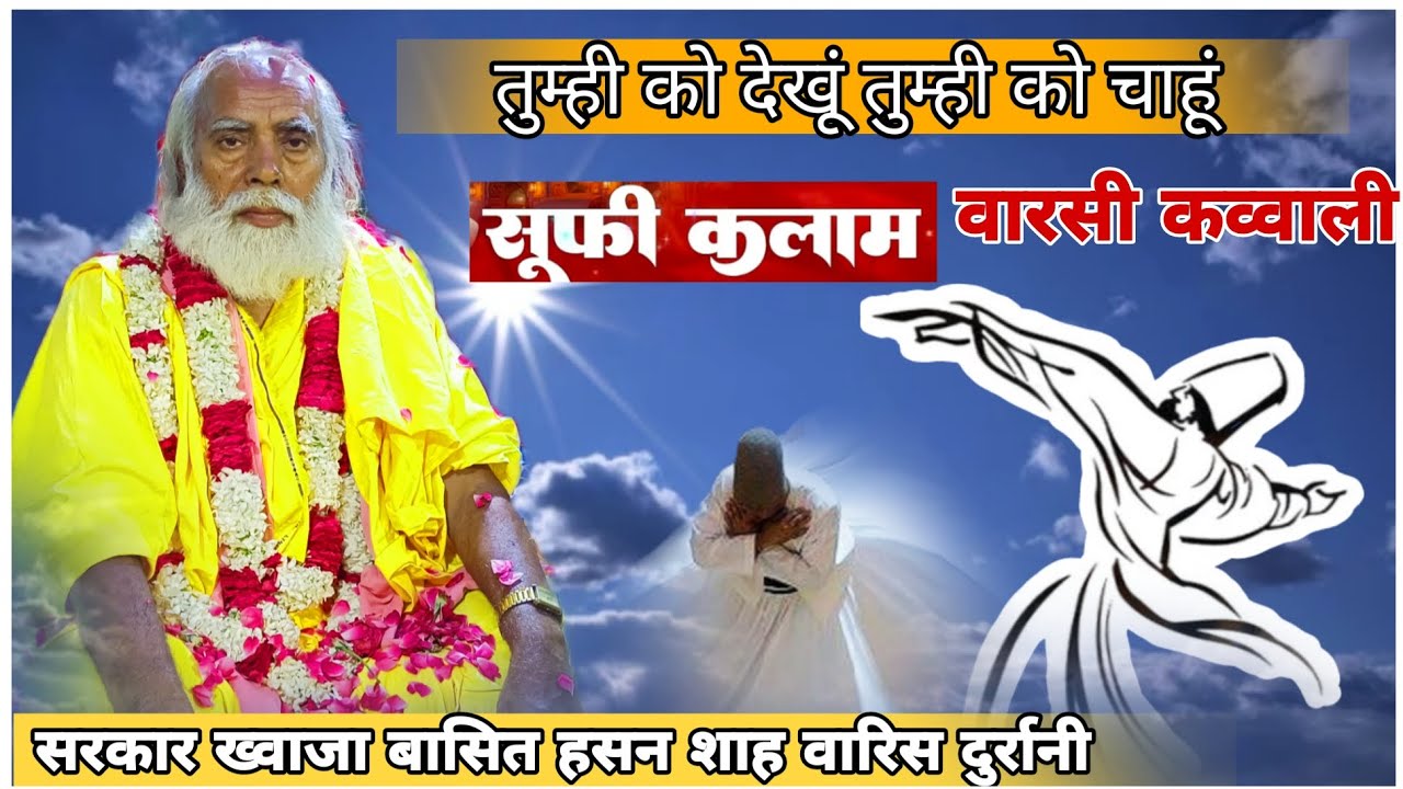 New irfani Kalam||तुम्ही को देखूं तुम्ही को चाहूं||New Irfani Qawwali Murli Sharif Sufi Kalam 