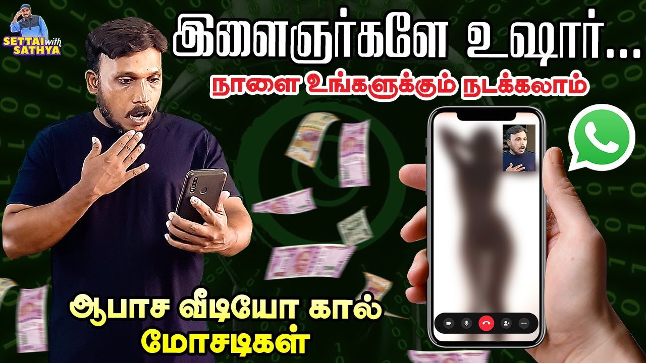 உஷாரய்யா உஷாரு பண மோசடி உஷாரு! Social Media Video Call Scam | FakeCall | Story | Settai With Sathya