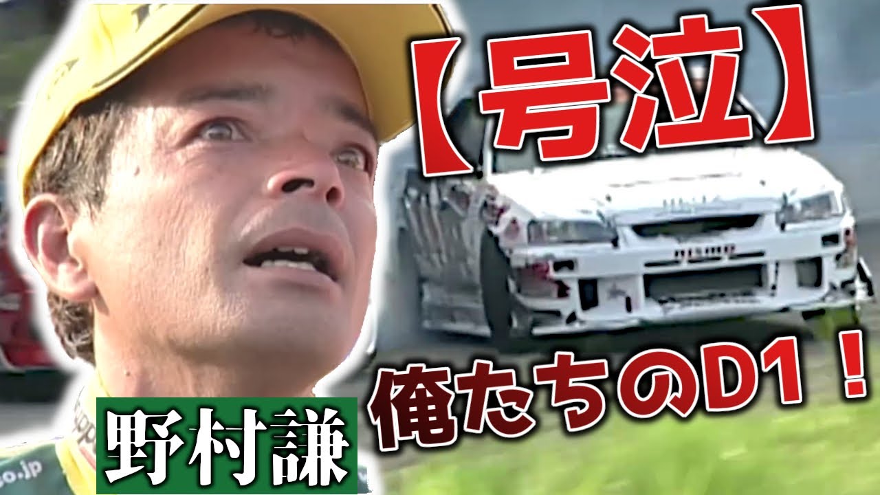 「このマシンが俺のすべてだった」— 敗北、歓喜、そして涙。のむけんがD1で捧げたBLITZスカイラインとの2000年代　【VIDEO OPTION切り抜き】