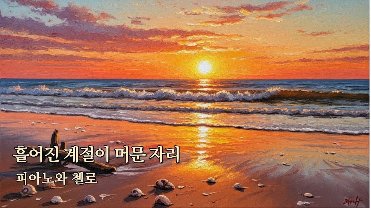 [피아노와 첼로] 흩어진 계절이 머문 자리, 그대라는 이름의 잔상