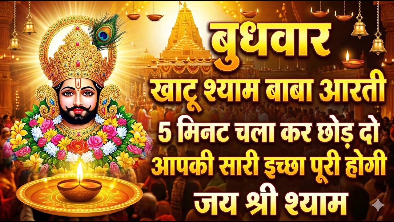 बुधवार खाटू श्याम बाबा आरती 5 मिनट चला कर छोड़ दो आपकी सारी इच्छा पूरी होगी।🙏#devotionalsong