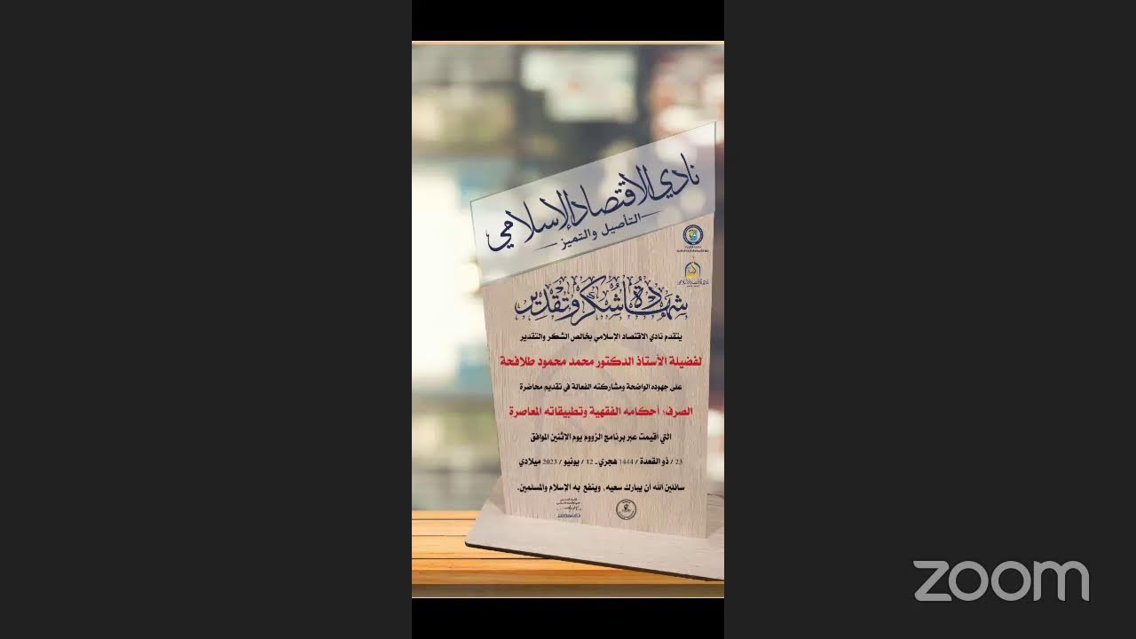 الصرف؛ أحكامه الفقهية وتطبيقاته المعاصرة🎙أ.د محمد محمود طلافحة