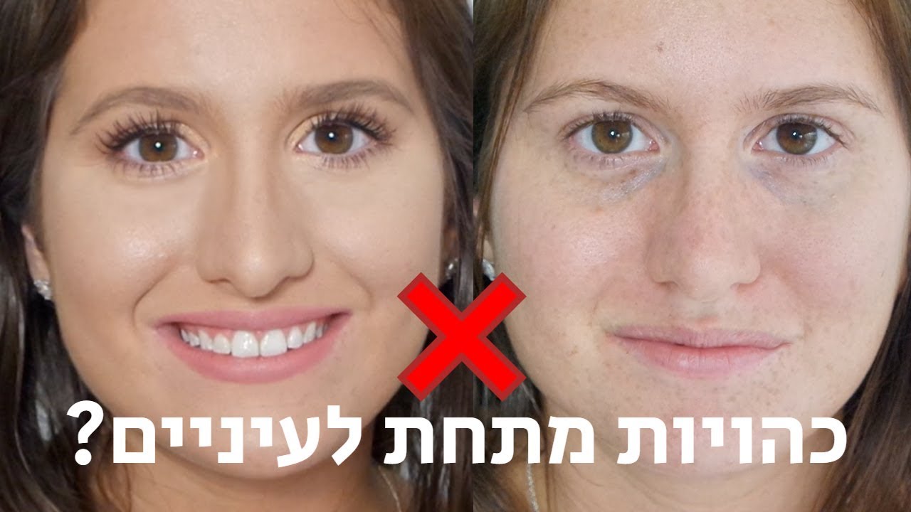 איך להעלים כהויות מתחת לעיניים!! 😱 כל הסודות שלי! 🖤