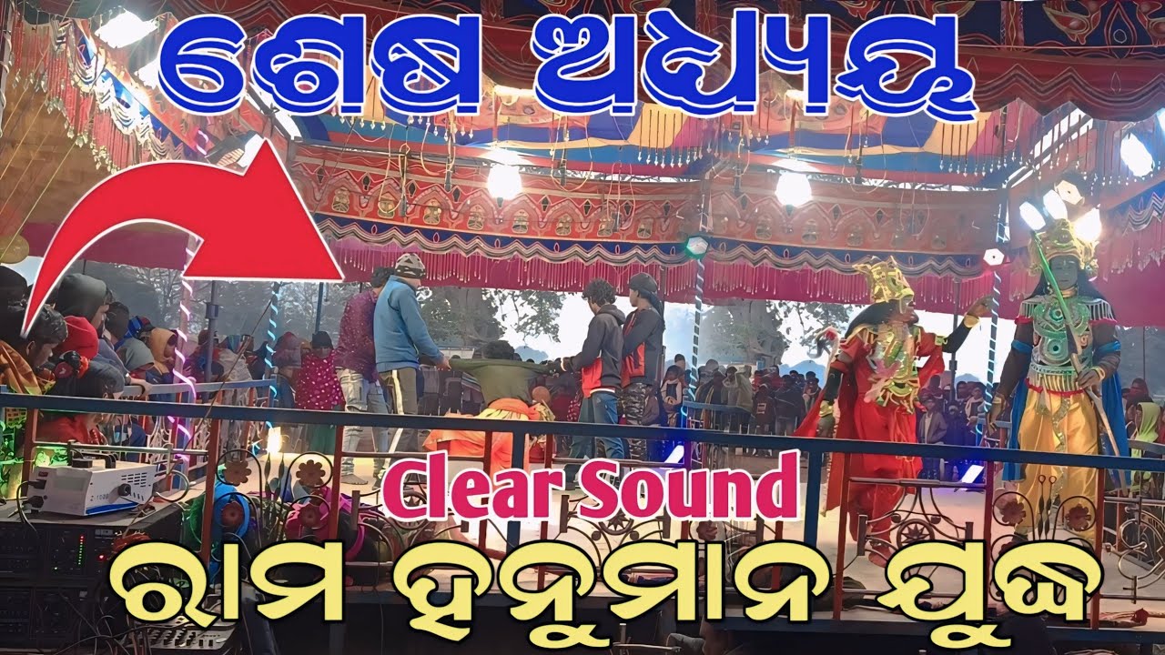 ସିଉନାଗୁଡ଼ା ନାଟକର.. ଶେଷ ଅଧ୍ୟ୍ୟୟ.. ରାମ ହନୁମାନ ଯୁଦ୍ଧ... କୈଳାଶ ଗୁରୁଙ୍କ ନାଟକ #viralvideo 