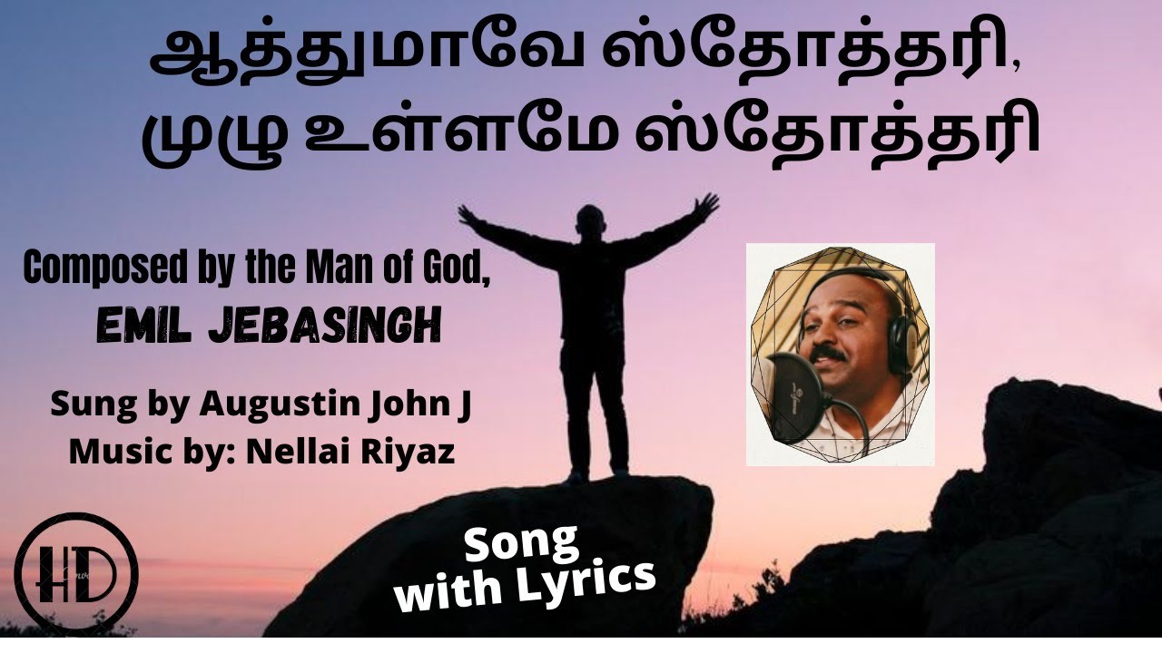 ஆத்துமாவே ஸ்தோத்தரி, முழு உள்ளமே ஸ்தோத்தரி - Athumave Sthothari  - Emil Jebasingh  -  Augustin John
