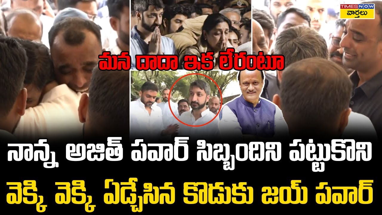 అజిత్ పవార్ కొడుకు జయ్ పవార్ || Ajit Pawar’s son Jay Pawar Emotional Visuals at Funeral