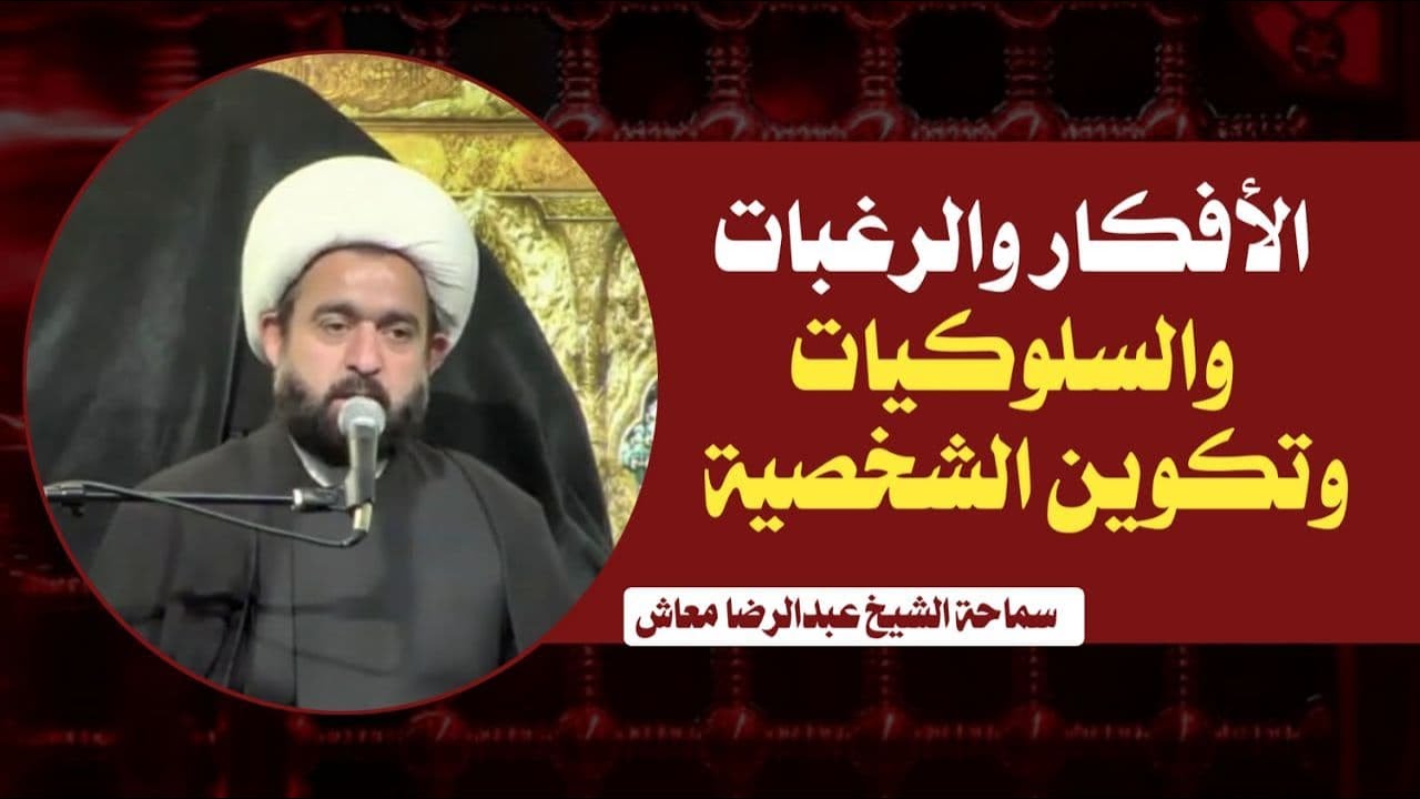 الافكار والرغبات والسلوكيات وتكوين الشخصية / الشيخ عبدالرضا معاش/ المنتدى الاسلامي في اميركا